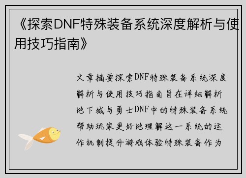 《探索DNF特殊装备系统深度解析与使用技巧指南》 《探索DNF特殊装备系统深度解析与使用技巧指南》