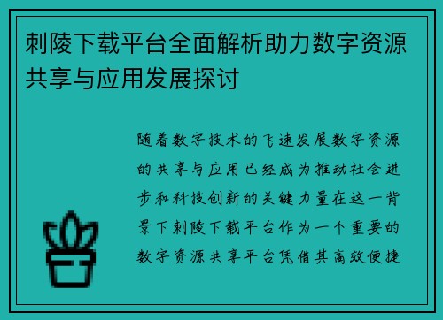 刺陵下载平台全面解析助力数字资源共享与应用发展探讨
