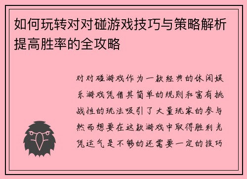 如何玩转对对碰游戏技巧与策略解析提高胜率的全攻略