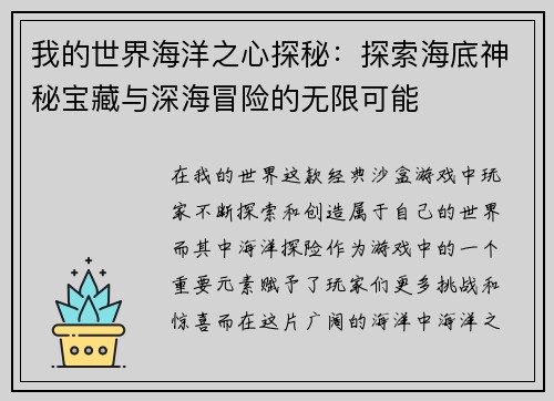 我的世界海洋之心探秘:探索海底神秘宝藏与深海冒险的无限可能 我的世界海洋之心探秘:探索海底神秘宝藏与深海冒险的无限可能