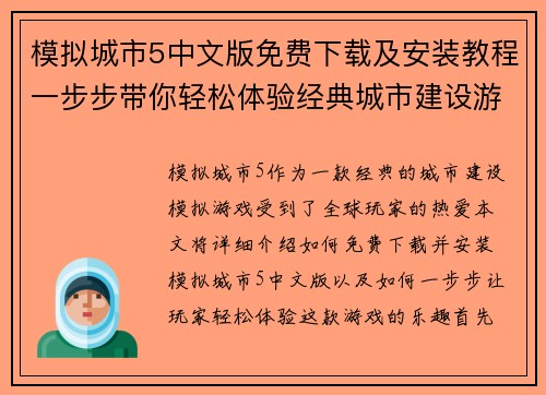 模拟城市5中文版免费下载及安装教程一步步带你轻松体验经典城市建设游戏