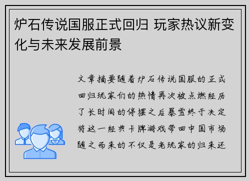 炉石传说国服正式回归 玩家热议新变化与未来发展前景