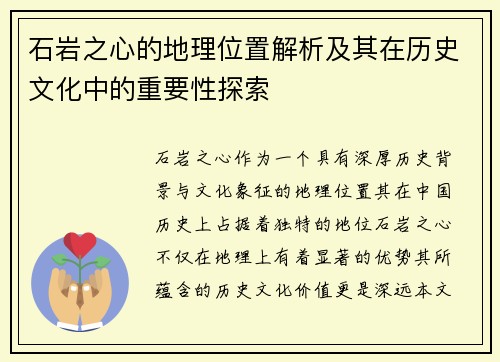 石岩之心的地理位置解析及其在历史文化中的重要性探索 石岩之心的地理位置解析及其在历史文化中的重要性探索