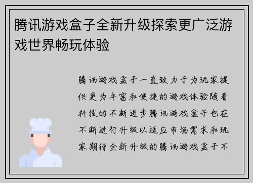 腾讯游戏盒子全新升级探索更广泛游戏世界畅玩体验