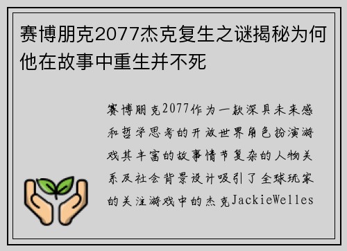 赛博朋克2077杰克复生之谜揭秘为何他在故事中重生并不死