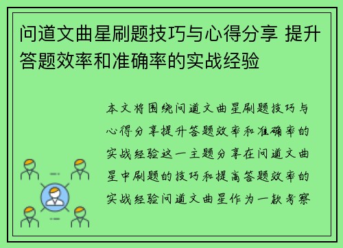 问道文曲星刷题技巧与心得分享 提升答题效率和准确率的实战经验