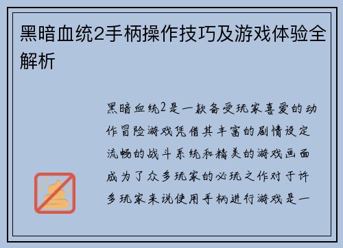 黑暗血统2手柄操作技巧及游戏体验全解析