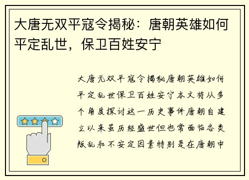大唐无双平寇令揭秘：唐朝英雄如何平定乱世，保卫百姓安宁