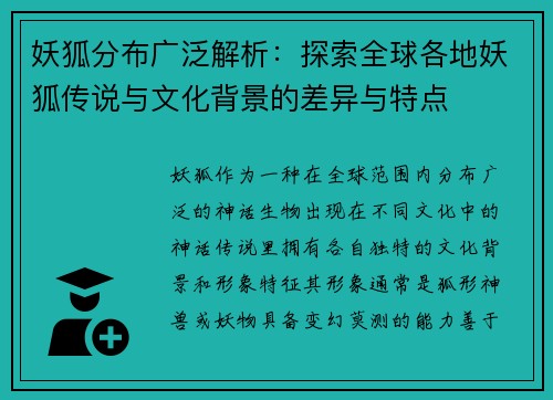 妖狐分布广泛解析：探索全球各地妖狐传说与文化背景的差异与特点