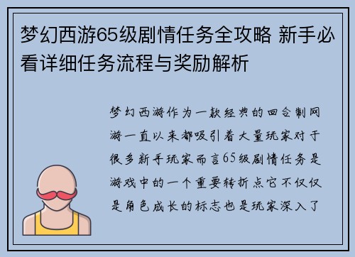 梦幻西游65级剧情任务全攻略 新手必看详细任务流程与奖励解析