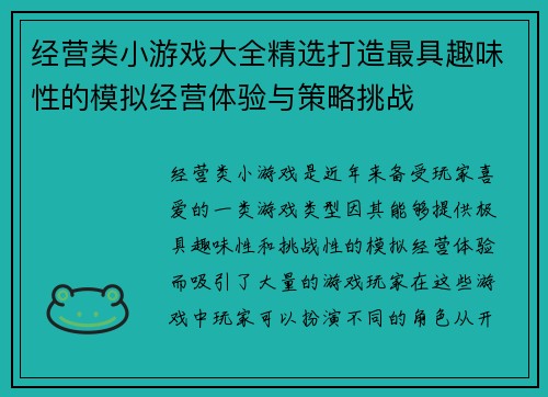 经营类小游戏大全精选打造最具趣味性的模拟经营体验与策略挑战