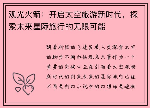 观光火箭：开启太空旅游新时代，探索未来星际旅行的无限可能