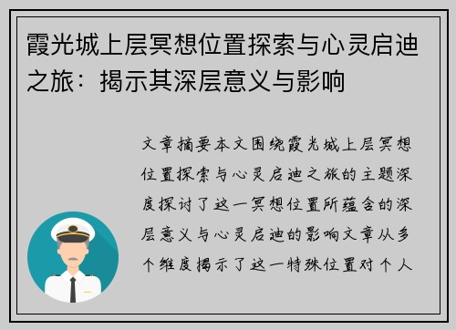 霞光城上层冥想位置探索与心灵启迪之旅：揭示其深层意义与影响