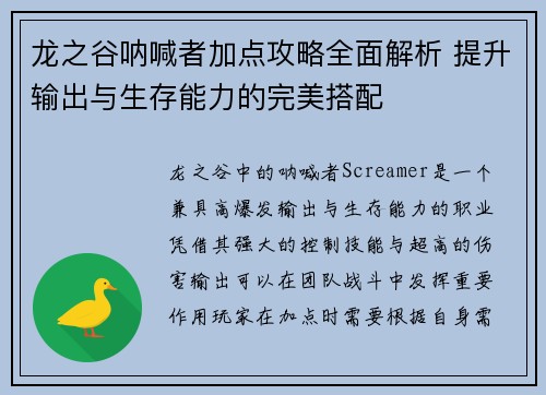 龙之谷呐喊者加点攻略全面解析 提升输出与生存能力的完美搭配