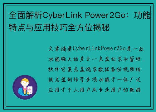 全面解析CyberLink Power2Go:功能特点与应用技巧全方位揭秘 全面解析CyberLink Power2Go:功能特点与应用技巧全方位揭秘