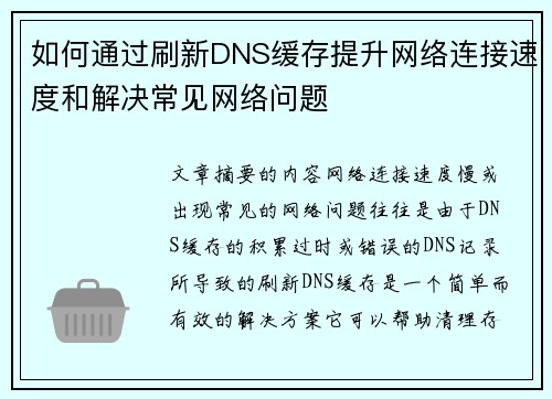 如何通过刷新DNS缓存提升网络连接速度和解决常见网络问题