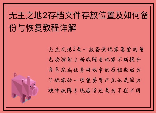 无主之地2存档文件存放位置及如何备份与恢复教程详解