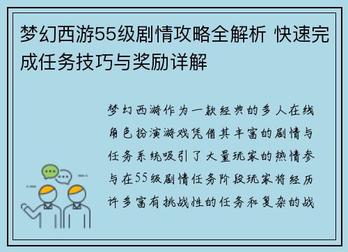 梦幻西游55级剧情攻略全解析 快速完成任务技巧与奖励详解 梦幻西游55级剧情攻略全解析 快速完成任务技巧与奖励详解