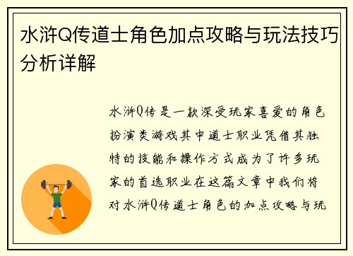 水浒Q传道士角色加点攻略与玩法技巧分析详解