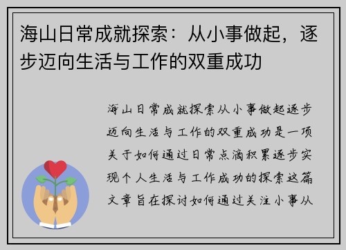 海山日常成就探索：从小事做起，逐步迈向生活与工作的双重成功