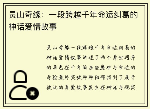 灵山奇缘:一段跨越千年命运纠葛的神话爱情故事 灵山奇缘:一段跨越千年命运纠葛的神话爱情故事