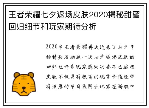 王者荣耀七夕返场皮肤2020揭秘甜蜜回归细节和玩家期待分析