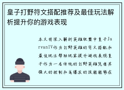 皇子打野符文搭配推荐及最佳玩法解析提升你的游戏表现 皇子打野符文搭配推荐及最佳玩法解析提升你的游戏表现