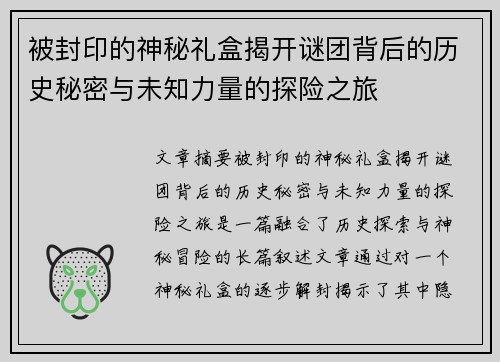 被封印的神秘礼盒揭开谜团背后的历史秘密与未知力量的探险之旅