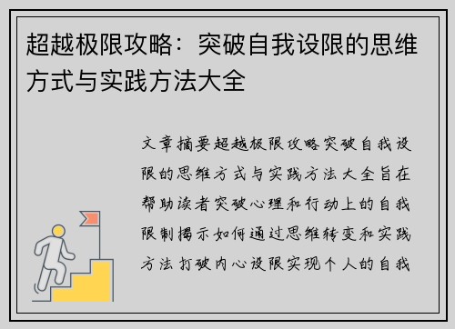 超越极限攻略:突破自我设限的思维方式与实践方法大全 超越极限攻略:突破自我设限的思维方式与实践方法大全