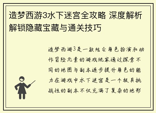 造梦西游3水下迷宫全攻略 深度解析解锁隐藏宝藏与通关技巧