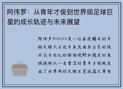 阿伟罗：从青年才俊到世界级足球巨星的成长轨迹与未来展望