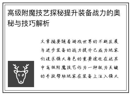 高级附魔技艺探秘提升装备战力的奥秘与技巧解析