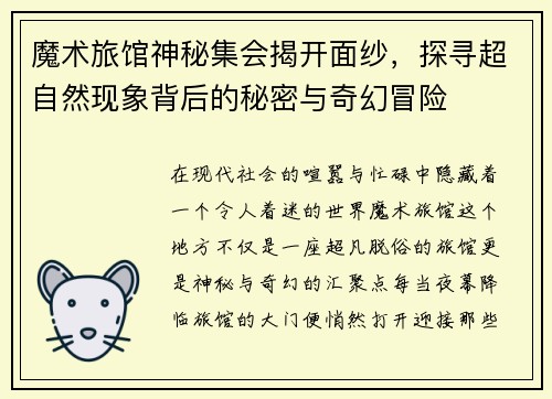 魔术旅馆神秘集会揭开面纱，探寻超自然现象背后的秘密与奇幻冒险