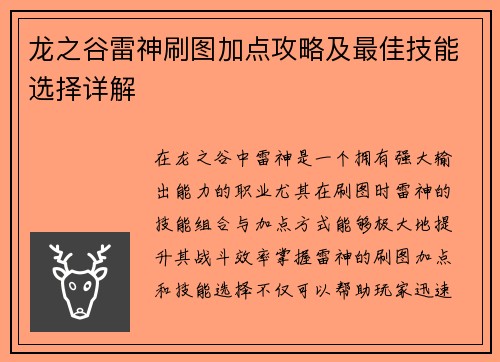 龙之谷雷神刷图加点攻略及最佳技能选择详解