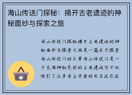 海山传送门探秘：揭开古老遗迹的神秘面纱与探索之旅