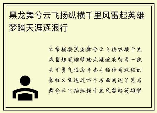 黑龙舞兮云飞扬纵横千里风雷起英雄梦踏天涯逐浪行