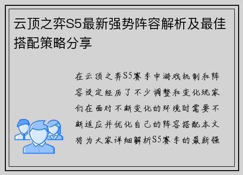 云顶之弈S5最新强势阵容解析及最佳搭配策略分享