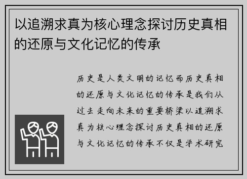 以追溯求真为核心理念探讨历史真相的还原与文化记忆的传承