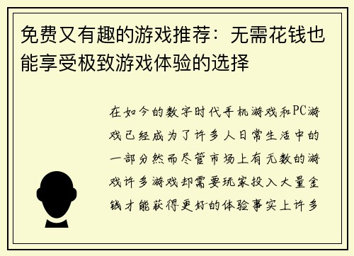 免费又有趣的游戏推荐：无需花钱也能享受极致游戏体验的选择