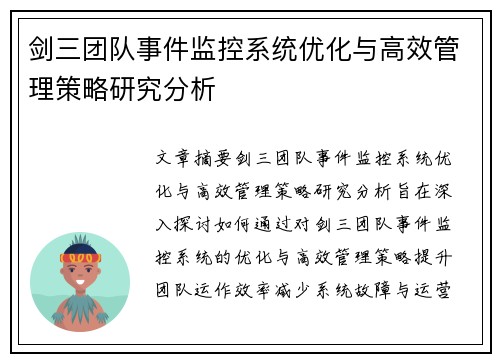 剑三团队事件监控系统优化与高效管理策略研究分析
