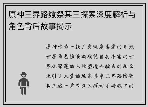原神三界路飨祭其三探索深度解析与角色背后故事揭示
