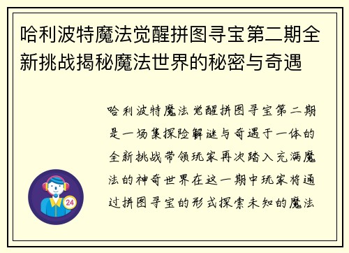 哈利波特魔法觉醒拼图寻宝第二期全新挑战揭秘魔法世界的秘密与奇遇