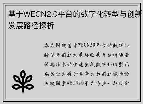 基于WECN2.0平台的数字化转型与创新发展路径探析 基于WECN2.0平台的数字化转型与创新发展路径探析
