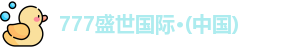 777盛世国际